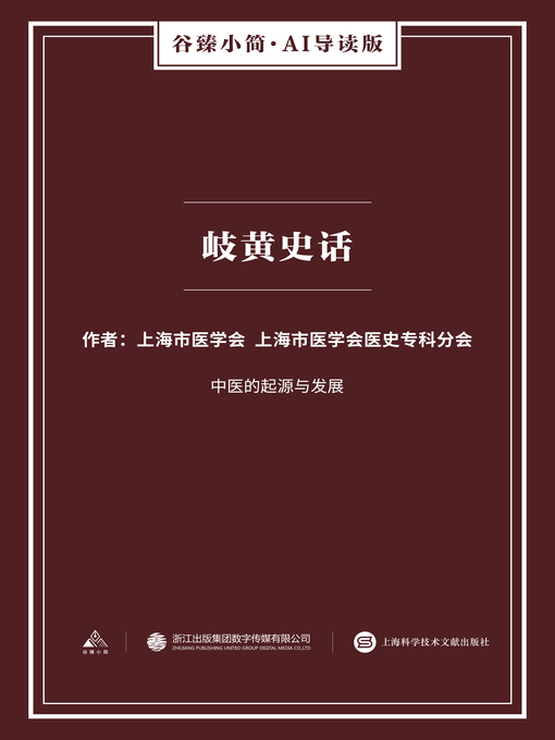 Title details for 岐黄史话（谷臻小简·AI导读版） by 上海市医学会 - Available